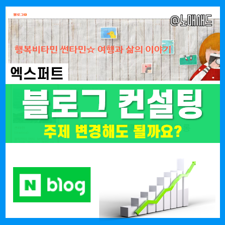 블로그 컨설팅(썬타민님) :: 블로그 주제 변경해도 될까요?