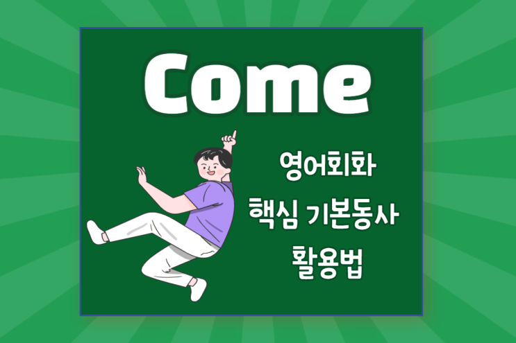  Come의 동사구 와 부사구 활용법 when it comes to/come to think of it/come and go/come first (feat. come vs. go)