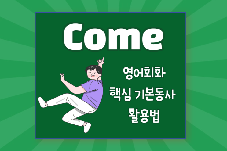 Come의 동사구 와 부사구 활용법 when it comes to/come to think of it/come and go/come first (feat. come vs. go)