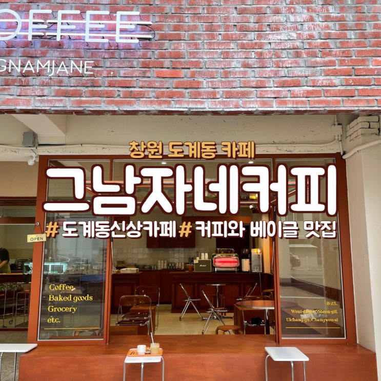  창원 도계동 카페, 베이글 맛집인 그남자네커피