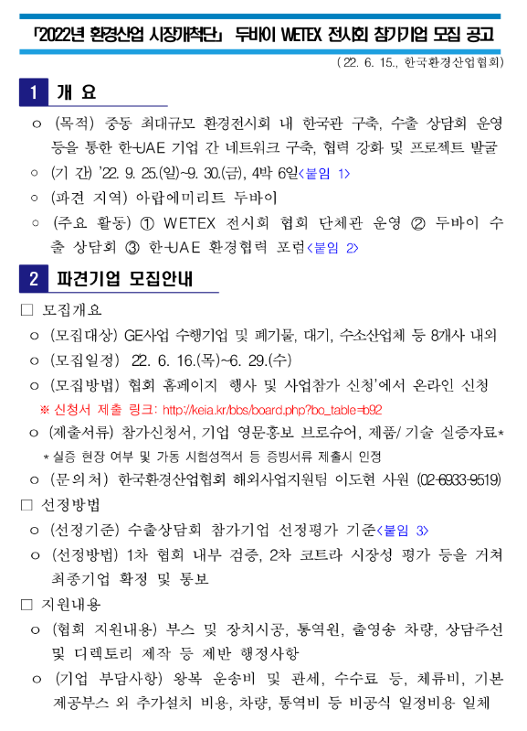 2022년 환경산업 시장개척단 두바이 WETEX 전시회 참가기업 모집 공고 2022년 환경산업 시장개척단 두바이 WETEX 전시회 참가기업 모집 공고