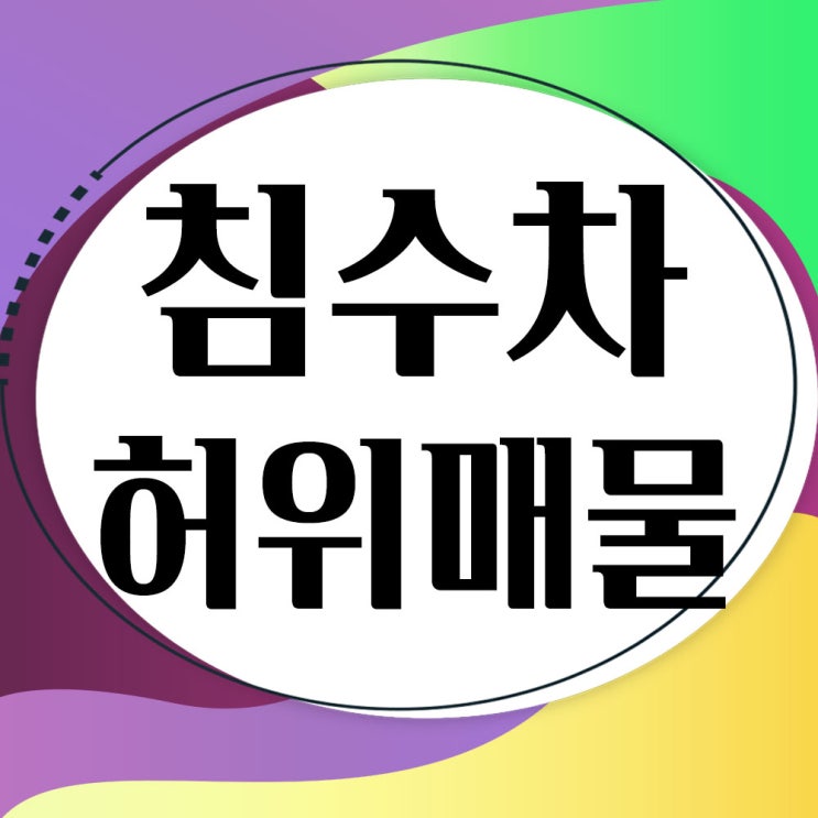  침수차사기 (중고차 허위매물)- 침수차 문제점과 확인법