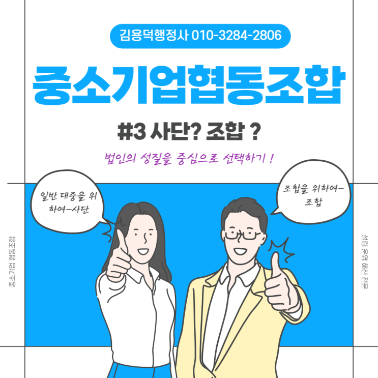  중소기업협동조합 시리즈 3. 사단 or 조합 걱정하신다면 각 법인의 성질을 중심으로 선택하기.