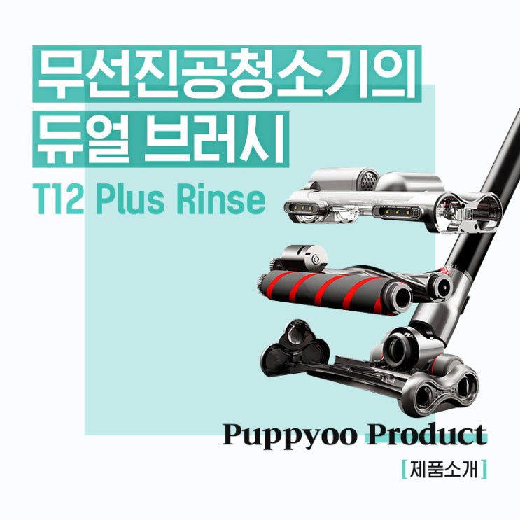  무선진공청소기의 듀얼 브러시, T12 Plus Rinse