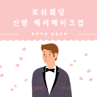  W5-5 로쉬웨딩 - 스튜디오 촬영용 신랑헤어메이크업