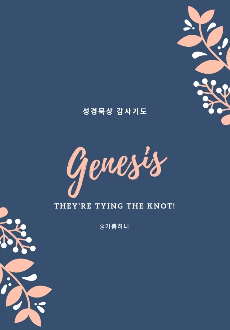  성경묵상 감사기도 창세기 2장