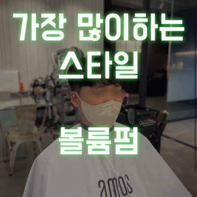  가장 많이 하는 남자 파마 스타일 볼륨 파마 관리 방법과 파마 주기 군산 미용실 가위손헤어 에서 알려드립니다!