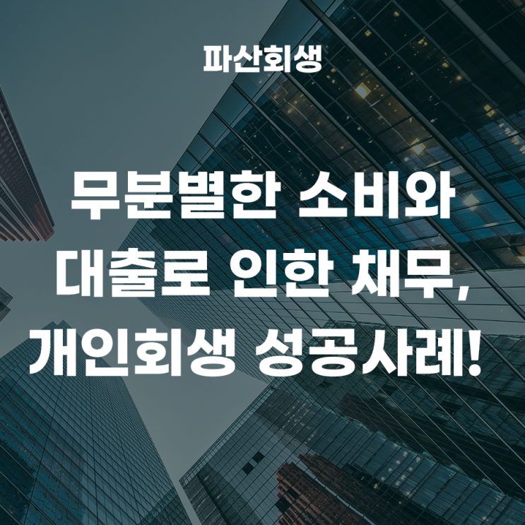  40대 직장인 계획없는 소비와 대출 돌려막기로 늘어난 채무, 개인회생 개시결정 성공사례!(개인회생시 채무 초과 상태에서 해외여행을 갔다면?)