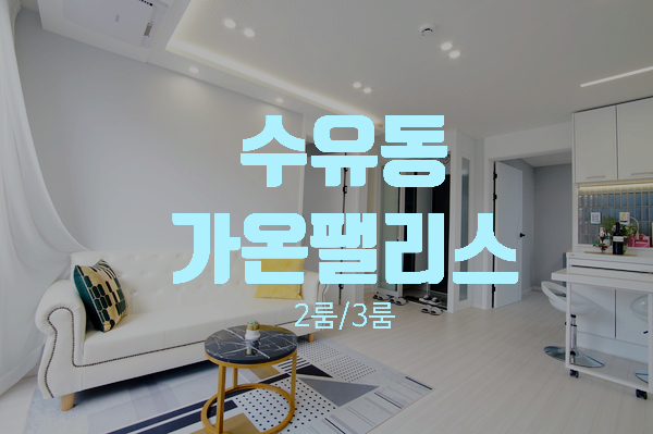  화계역 강북구 수유동 2룸 3룸 신축빌라 분양 가온팰리스