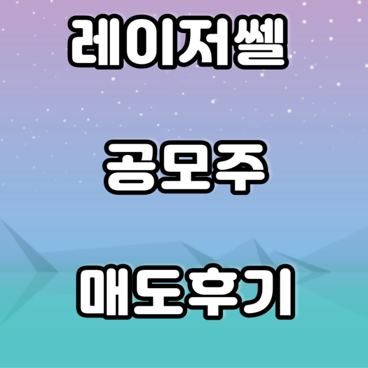 레이저쎌 공모주 매도 후기