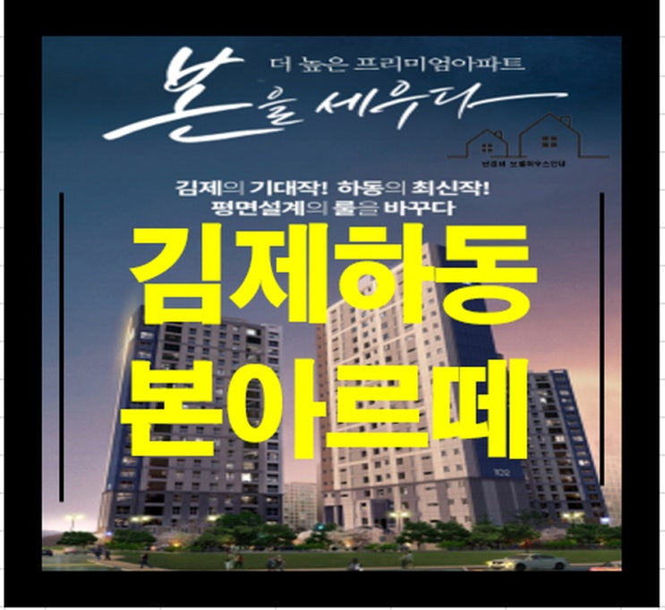  김제 하동 본아르떼 전북 아파트 분양정보 세상 이야기