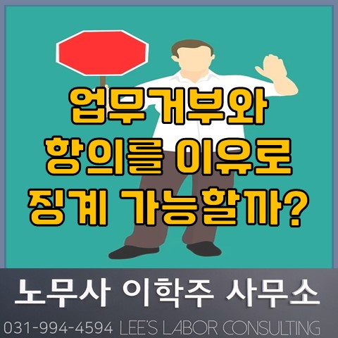 업무 거부, 카톡 항의를 이유로 감봉 + 정직 처분은 부당 (파주노무사, 파주시 노무사)