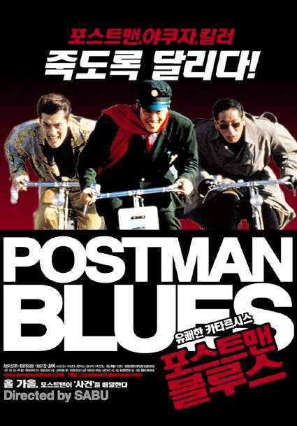  포스트맨 블루스 / Postman Blues / ポストマン・ブルース (1997) .. ASS 자막