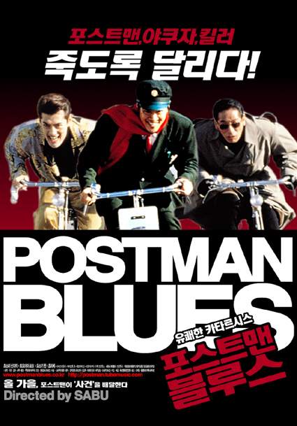 포스트맨 블루스 / Postman Blues / ポストマン・ブルース (1997) .. ASS 자막