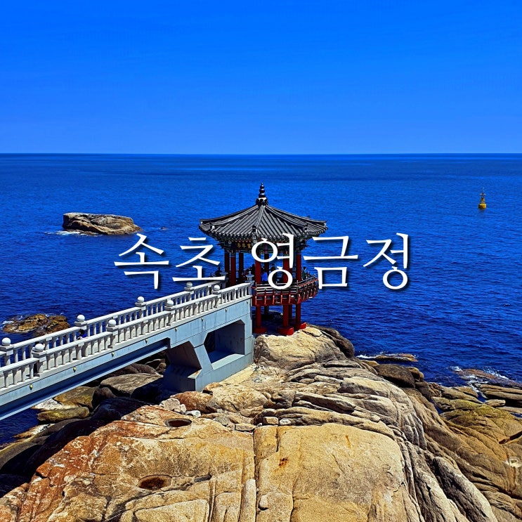  속초 여행의 포문을 열다 - 속초시외버스터미널에서 가까운 속초 영금정