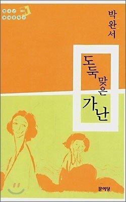  책) 박완서 '도둑맞은 가난' 후기: 어쭙잖게 아는 척하지 말기