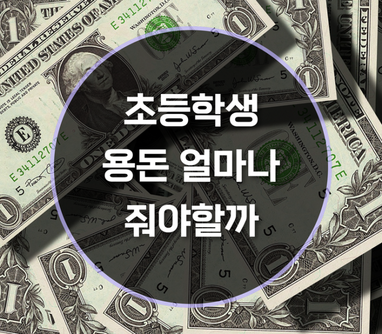  초등학생 용돈기입장 써야하는 이유는?