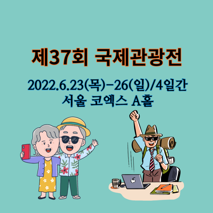 제37회 서울국제관광전 코엑스 A 홀 제37회 서울국제관광전 코엑스 A 홀