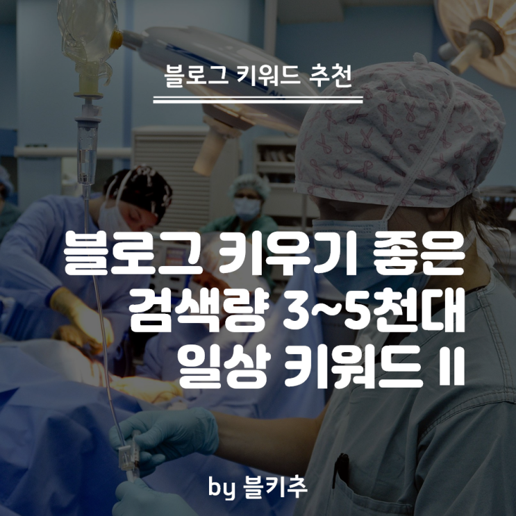  블로그 방문자 늘리기 좋은 검색량 3천~5천대 일상 키워드 2