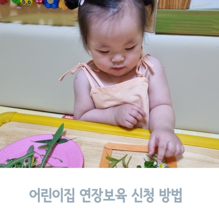  워킹맘을 위한 어린이집 연장보육 신청 방법