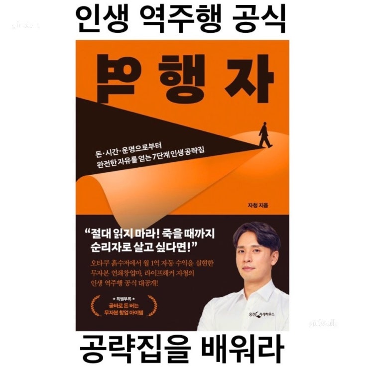  [역행자] 흙수저 오타쿠가 월 1억 자동 수익을 완성하기까지 '인생에도 게임처럼 공략집이 있다'