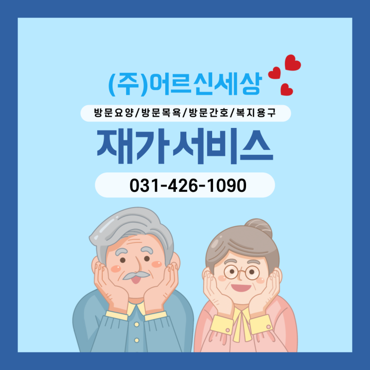  어르신세상의 방문요양 서비스