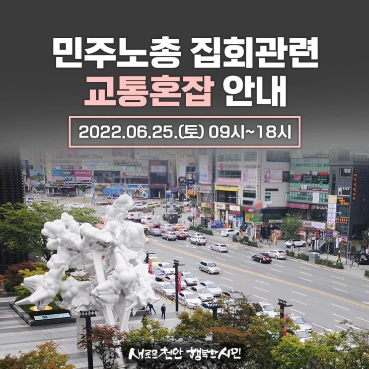 민주노총 집회 관련 교통혼잡 안내 2022.06.25(토) 09시~18시 | 천안시청페이스북