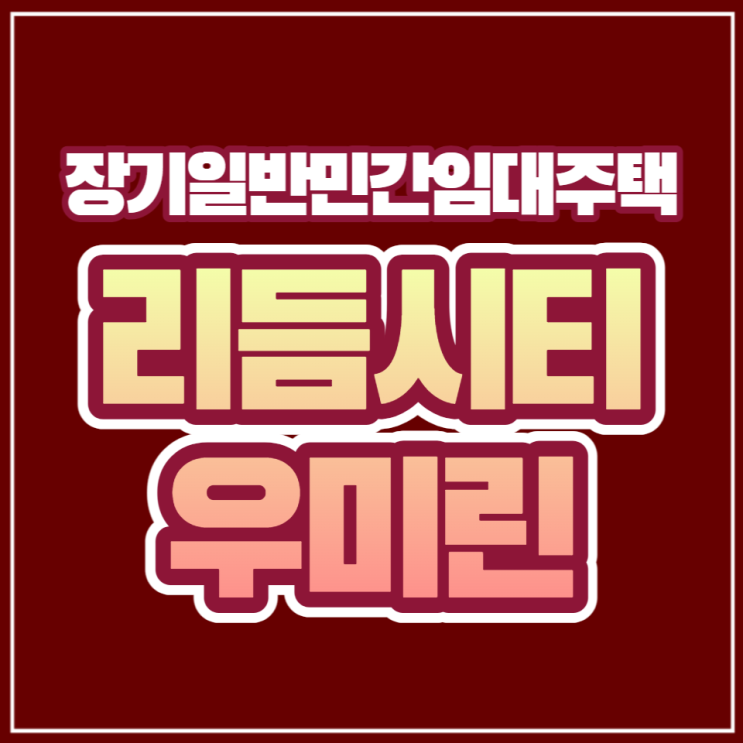  의정부 리듬시티 우미린 민간임대주택 분양안내