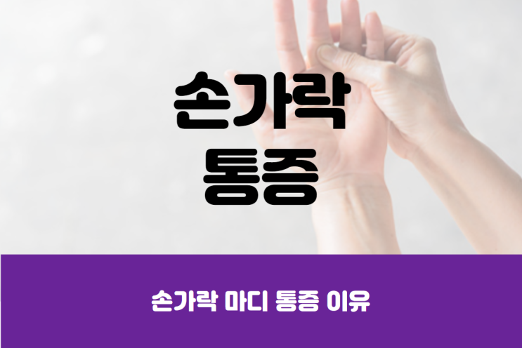  손가락 마디 통증 이유