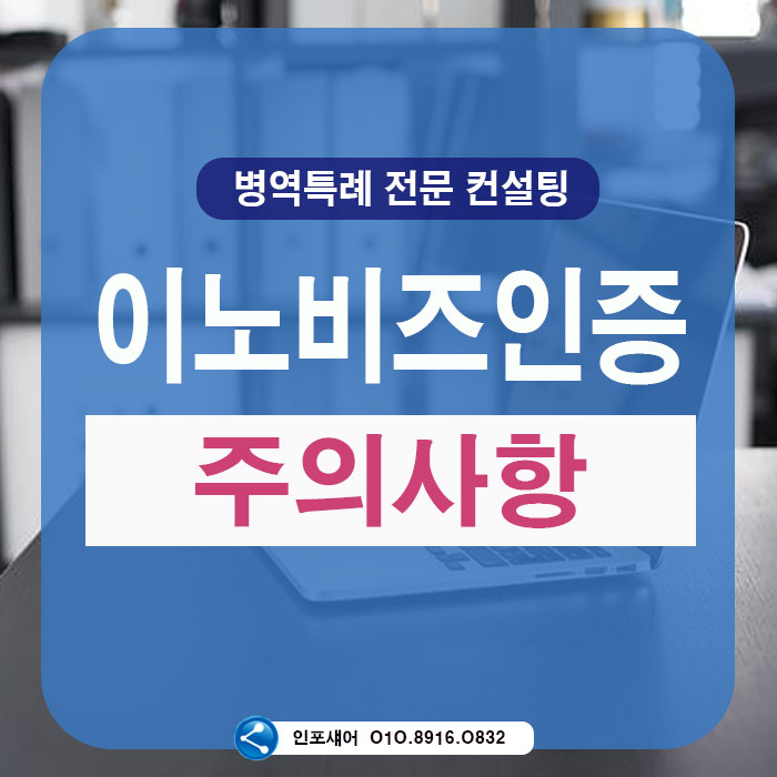  이노비즈인증 절차와 주의사항