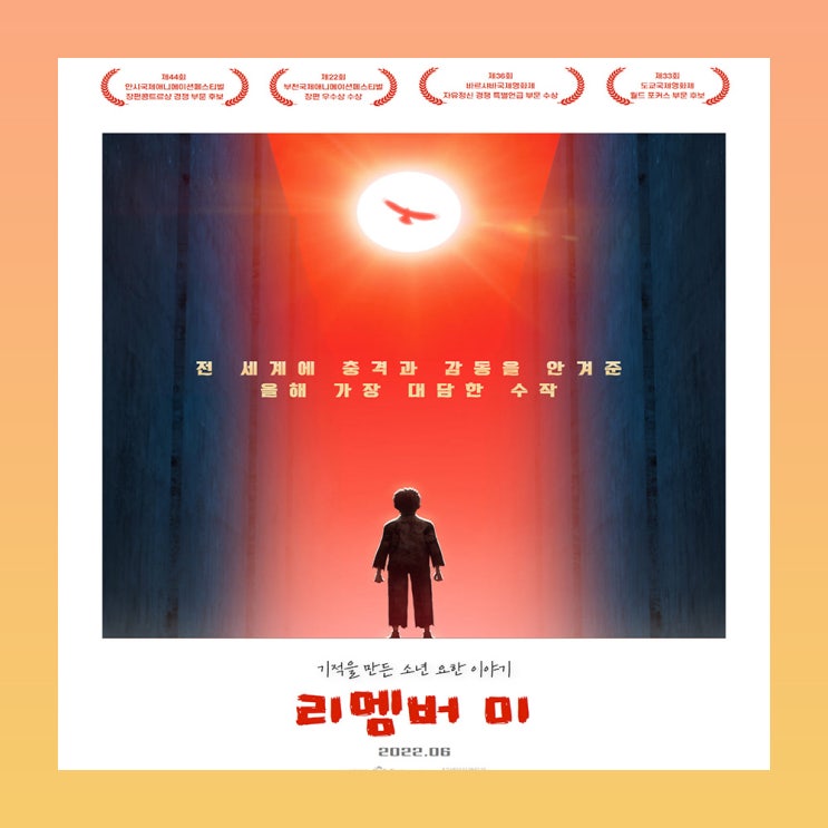 바르샤바 국제영화제에서 수상한 애니메이션 영화 <리멤버 미> 정보와 예고편 공개