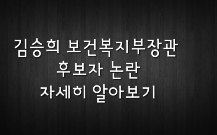 [시사] 김승희 보건복지부 장관의 정치자금법 위반, 가족 논란, 윤석열 대통령의 결단이 필요해지는 시기