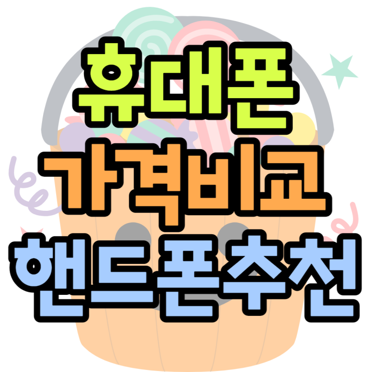 휴대폰가격비교 핸드폰시세표는 어디에서 볼까 휴대폰가격비교 핸드폰시세표는 어디에서 볼까