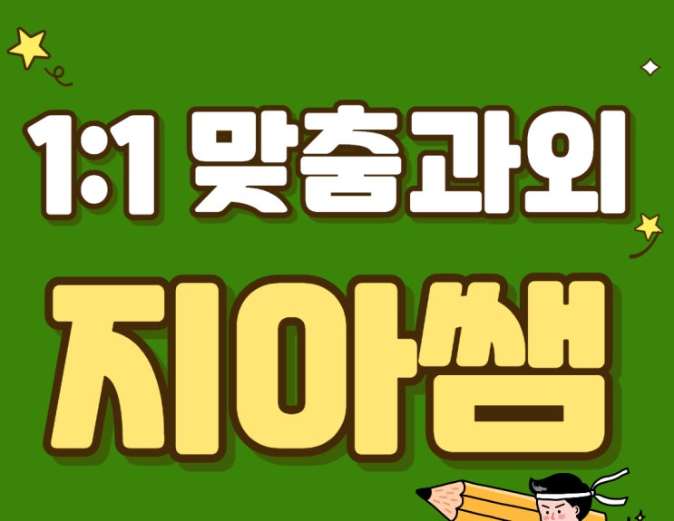  가평 청평면고등수학과외 북면영어학원 고3수능대비 중등수학그룹과외