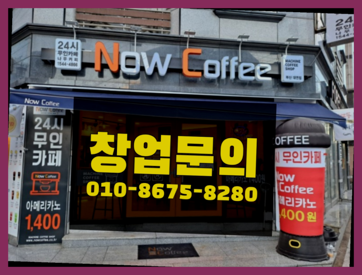  <무인카페창업>/무인카페 셀프 인테리어 대한민국 1등 무인카페 원픽이죠