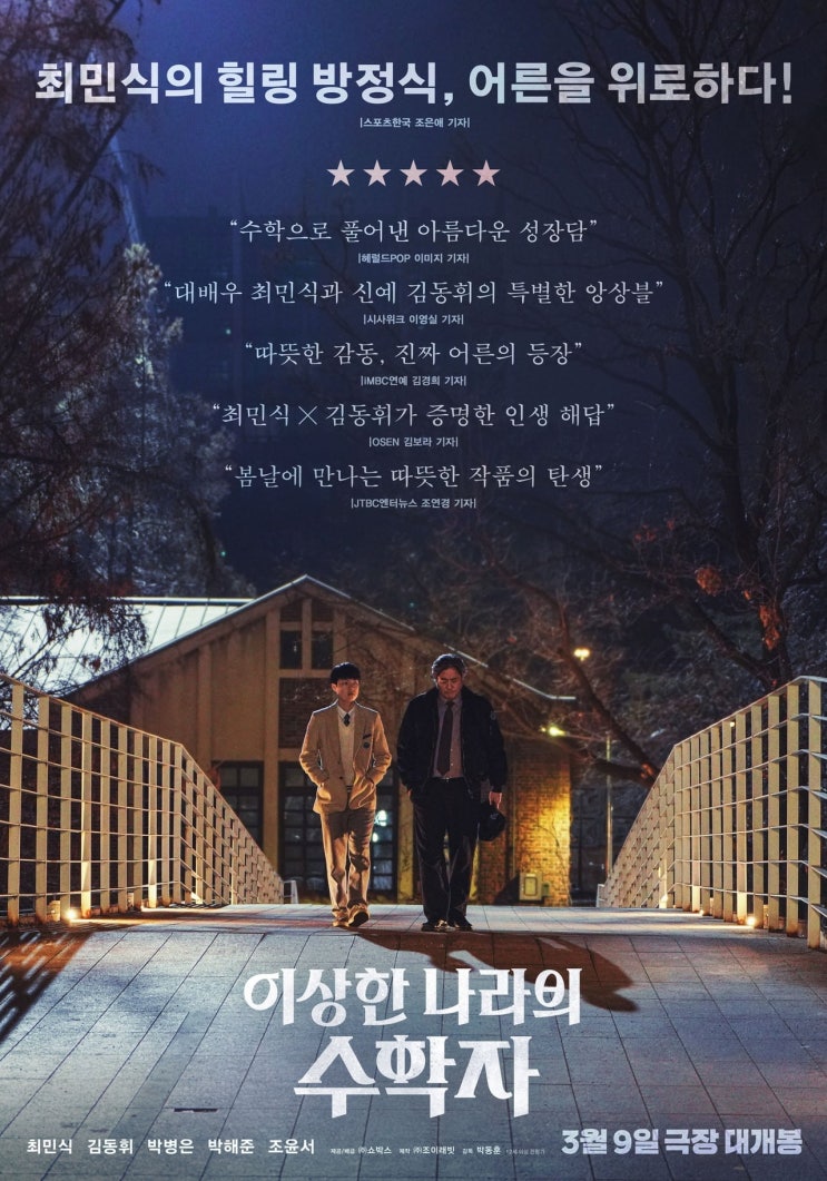  넷플릭스, 수학이 좋아지는 영화 '이상한 나라의 수학자 (In Our Prime)', 한국, 2020
