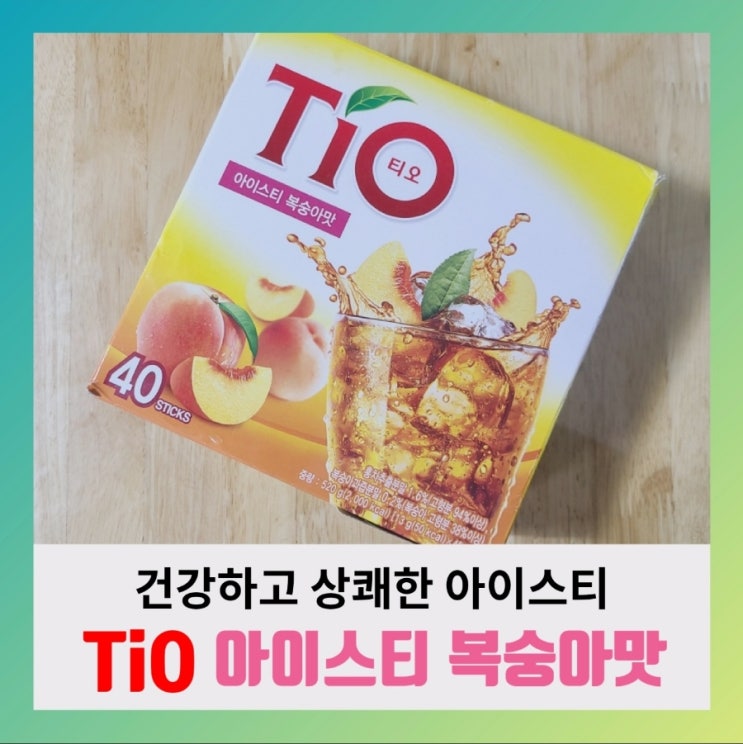  [내돈내산] 티오 아이스티 복숭아맛(ft.영양성분,칼로리)