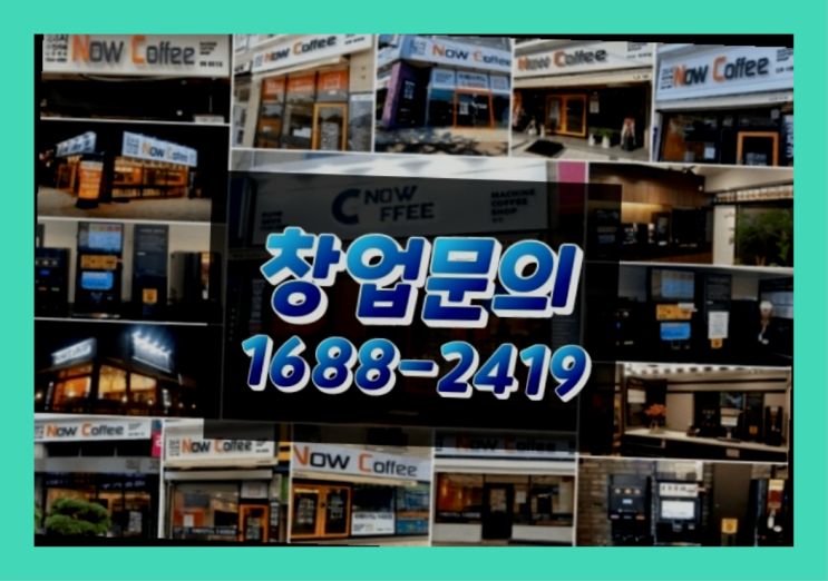  경남에  무인카페창업 300군데 오픈한 이유 feat.무인커피기기