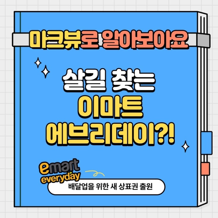  [이마트 에브리데이, 이마일로 살길 찾다?]