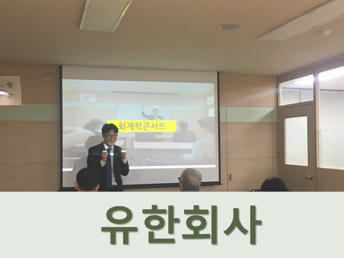  주식회사 유한회사 차이점 및 설립절차, 구비서류!!