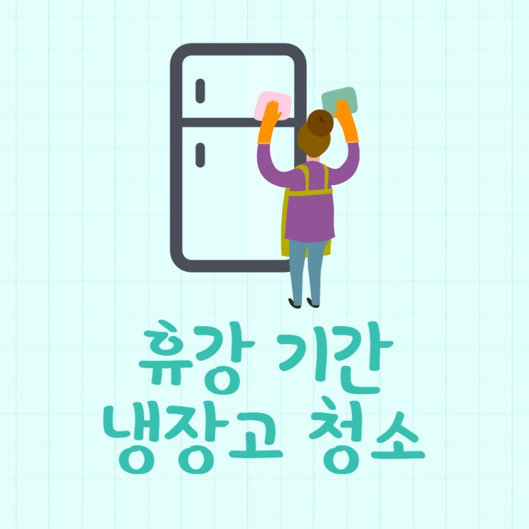 휴강기간 전, 냉장고 개인물품 정리해 주세요! (동작구/영등포구/구로구부동산학원)