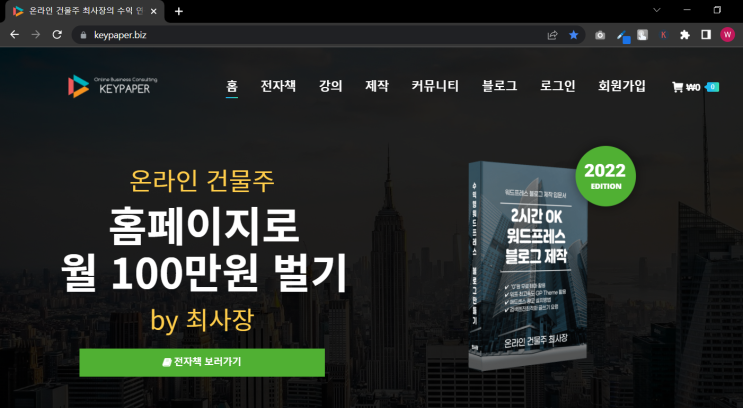  워드프레스 길라잡이 - 하루 8시간 만에 개인쇼핑몰만들기