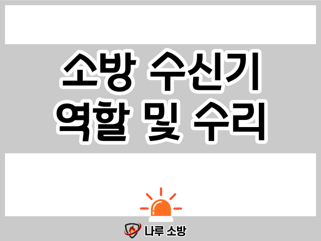  [설비이야기] 소방 수신기 고장났을 때 !