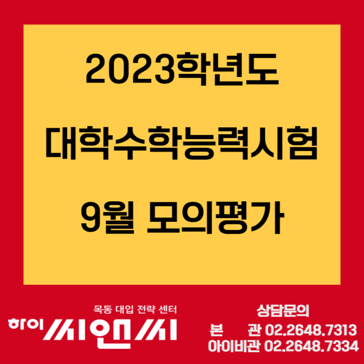  2023학년도 대학수학능력시험(수능) 9월 모의고사 신청 접수 일정