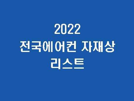 2022 전국 에어컨자재상 리스트 공유