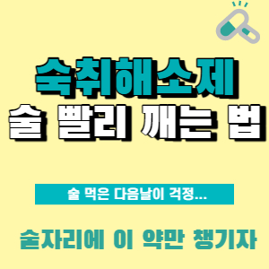  술깨는 약, 숙취해소제! 음료, 알약 어떤 것이 좋을까?