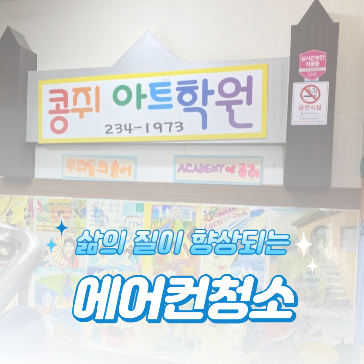  울산스탠드에어컨청소 콩쥐아트학원
