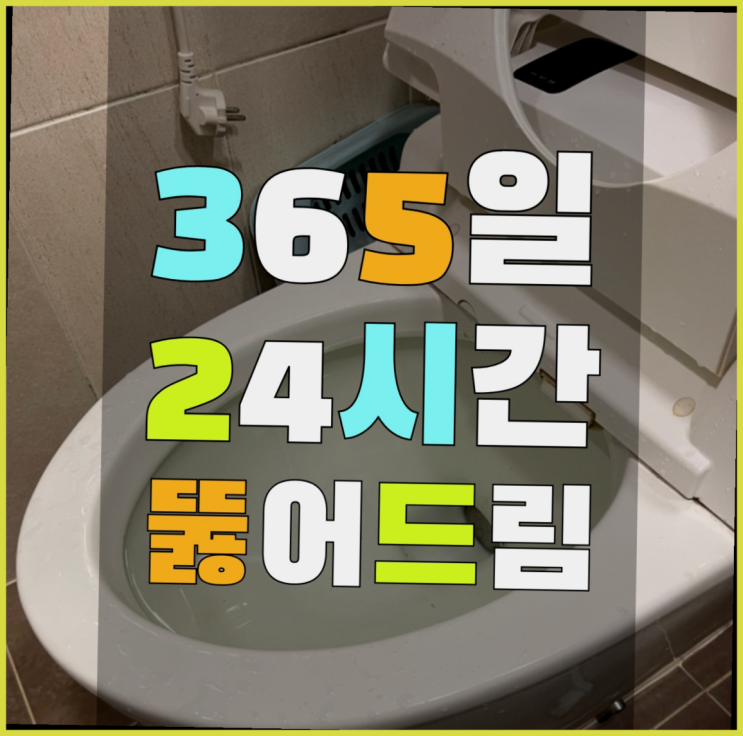  정화조배관막힘 ?변기,하수구,씽크대막힘 빠른 출장 원픽입니다