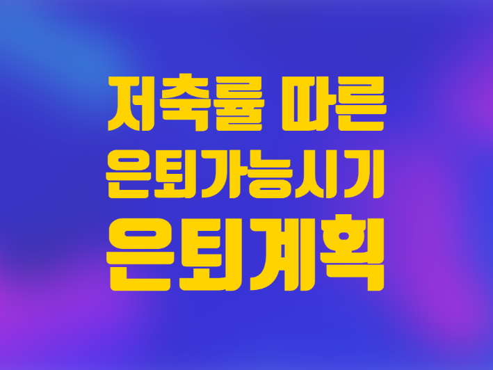 저축률에 따른 은퇴 가능 시기 재정 파악 은퇴 계획