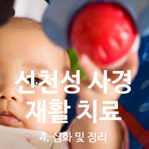  신생아 사경(Torticollis) 재활 치료 ④ - 심화 및 정리